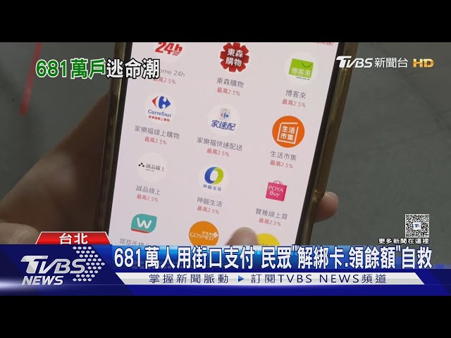 681萬人用街口支付 民眾「解綁卡.領餘額」自救｜TVBS新聞 @TVBSNEWS02