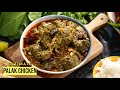 డాబా సీక్రెట్స్తో బెస్ట్ పాలక్ చికెన్ | Dhaba Style Chicken Curry | Dhaba Style Palak Chicken Recipe