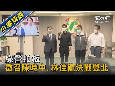 綠營拍板 徵召陳時中.林佳龍決戰雙北｜TVBS新聞