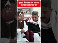 मुख्तार की मौत के बाद अफजाल से मिले स्वामी प्रसाद मौर्य | Mukhtar Ansari | DM | #shorts  - 00:45 min - News - Video