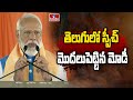 తెలుగులో స్పీచ్ మొదలుపెట్టిన మోడీ | PM Modi Speech In Telugu At Nagarkurnool | hmtv