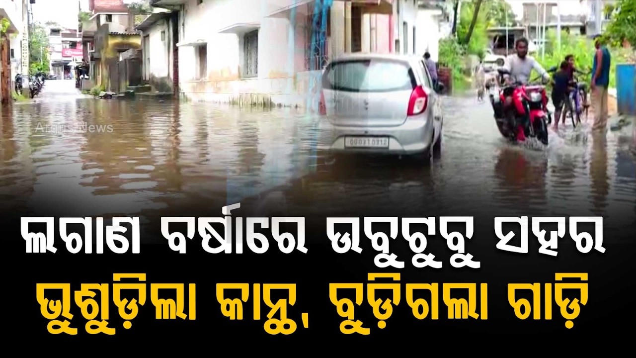 Heavy Rain Causes Severe Waterlogging In Rourkela & Balangir, Inundates Houses | Argus News