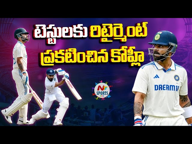 Kohli Test Retirement: టెస్టులకు రిటైర్మెంట్ ప్రకటిస్తూ కోహ్లీ భావోద్వేగ‌పు పోస్ట్.. | NTV SPORTS