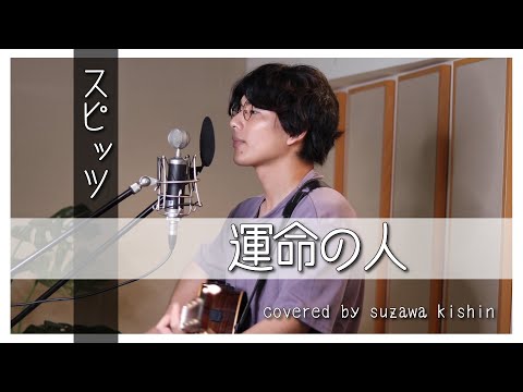 「運命の人 / スピッツ」本気カバー covered by 須澤紀信【フル歌詞】