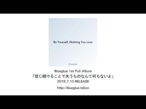 Blueglue Recording Document 2019「信じ続けることで失うものなんて何もないよ」