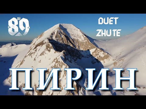 Duo ZhuTe/ Дует ЖуТе - DJ 89 & Duet ZhuTe - ПИРИН | PIRIN | BRATЯТА