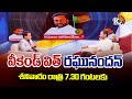 10TV Exclusive Interview With BJP Leader Raghunandan Rao | Weekend With Raghunandhan | Promo | 10TV