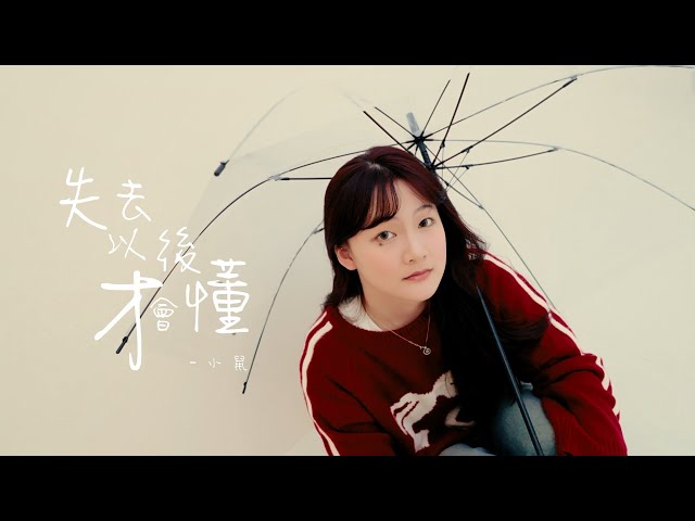 小鼠【失去以後才會懂】Official MV
