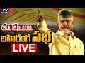 TDP Mahanadu - Live from Rajamahendravaram