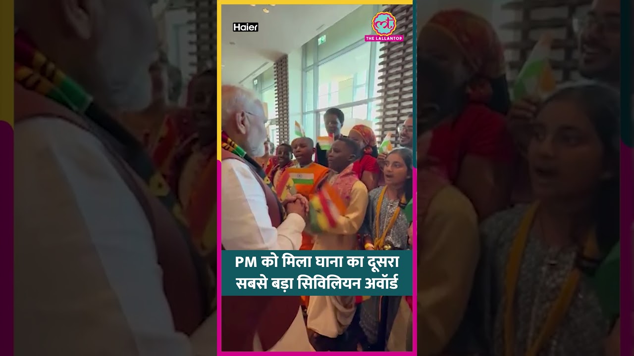 Ghana में PM Modi का जबरदस्त स्वागत, 2 दिन की यात्रा पर गए PM को मिला घाना का दूसरा सबसे बड़ा सम्मान