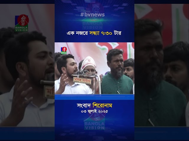 সন্ধ্যা ৭:৩০ টার বাংলাভিশন সংবাদ শিরোনাম | ০৩ জুলাই ২০২৫