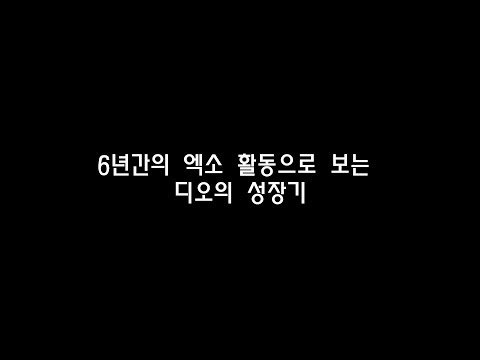 6년간의 엑소활동으로 보는 디오의 성장기