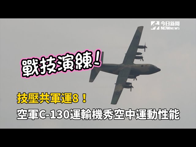 C-130慶首飛70周年 國軍將花百億升級