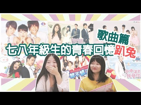 猜歌part2!七、八年級生的青春回憶「歌曲篇」┃這些歌曲都是經典台劇的主題曲!┃姐猜的不是歌,是回憶啊~