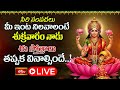 LIVE : సిరి సంపదలు మీ ఇంట నిలవాలంటే శుక్రవారం నాడు ఈ స్తోత్రాలు తప్పక వినాల్సిందే..! | Bhakthi TV