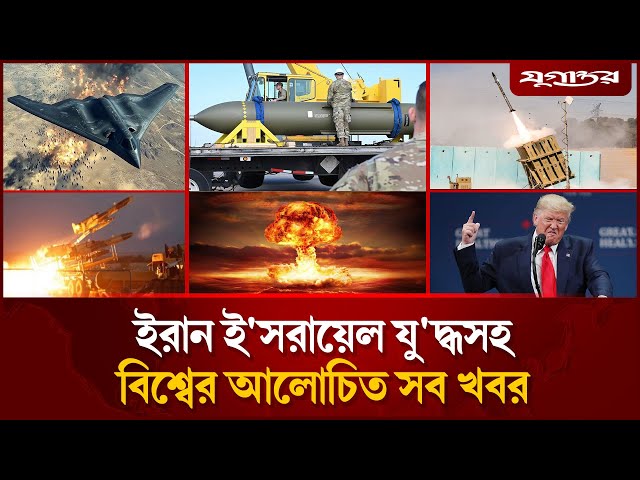 একনজরে ইরান-ই'স'রায়েল যু'দ্ধসহ বিশ্বের আলোচিত সব খবর | Iran-Israel | Jugantor i Desk | 19 June 2025