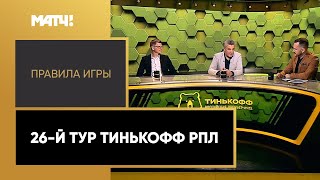 «Правила игры». 26-й тур Тинькофф РПЛ