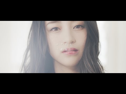 ユアネス-yourness-「紫苑」Official Music Video