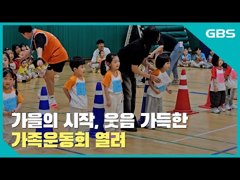 가을의 시작, 웃음 가득한 가족운동회 열려 바로가기