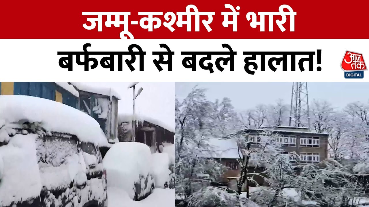 Weather News: Jammu And Kashmir में भारी बर्फबारी से जनजीवन ठप, राष्ट्रीय राजमार्ग बंद | Snowfall