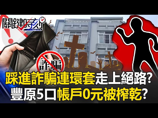 踩進詐騙連環套走上絕路？ 豐原一家五人帳戶一毛錢都沒有完全被榨乾！？【關鍵時刻】20250703-2 張炤和 林裕豐 姚惠珍 吳政峰