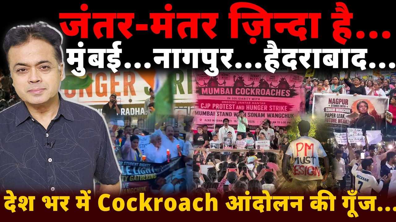 जंतर-मंतर ज़िन्दा है... मुंबई...नागपुर...हैदराबाद... देश भर में Cockroach आंदोलन की गूँज...