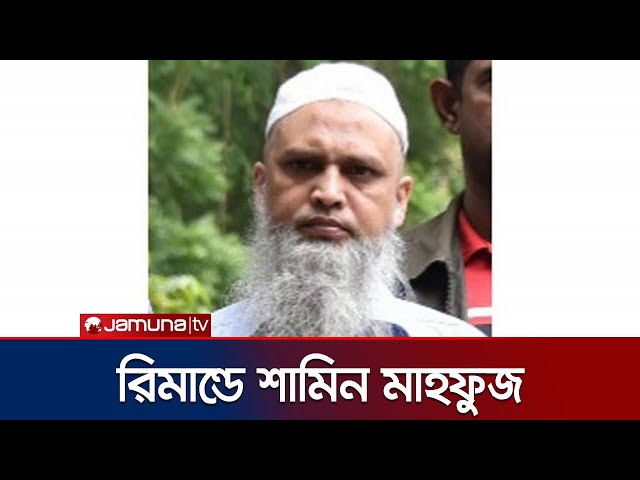 জামায়াতুল আনসার ফিল হিন্দাল শারক্বীয়ার মাহফুজের ৫ দিনের রিমান্ড | Terrorist Shamin | Jamuna TV