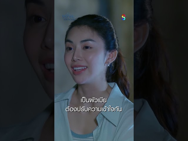 เป็นผัวเมีย ต้องปรับความเข้าใจกัน #shorts หนี้รักเกียรติยศ | ละครช่อง8
