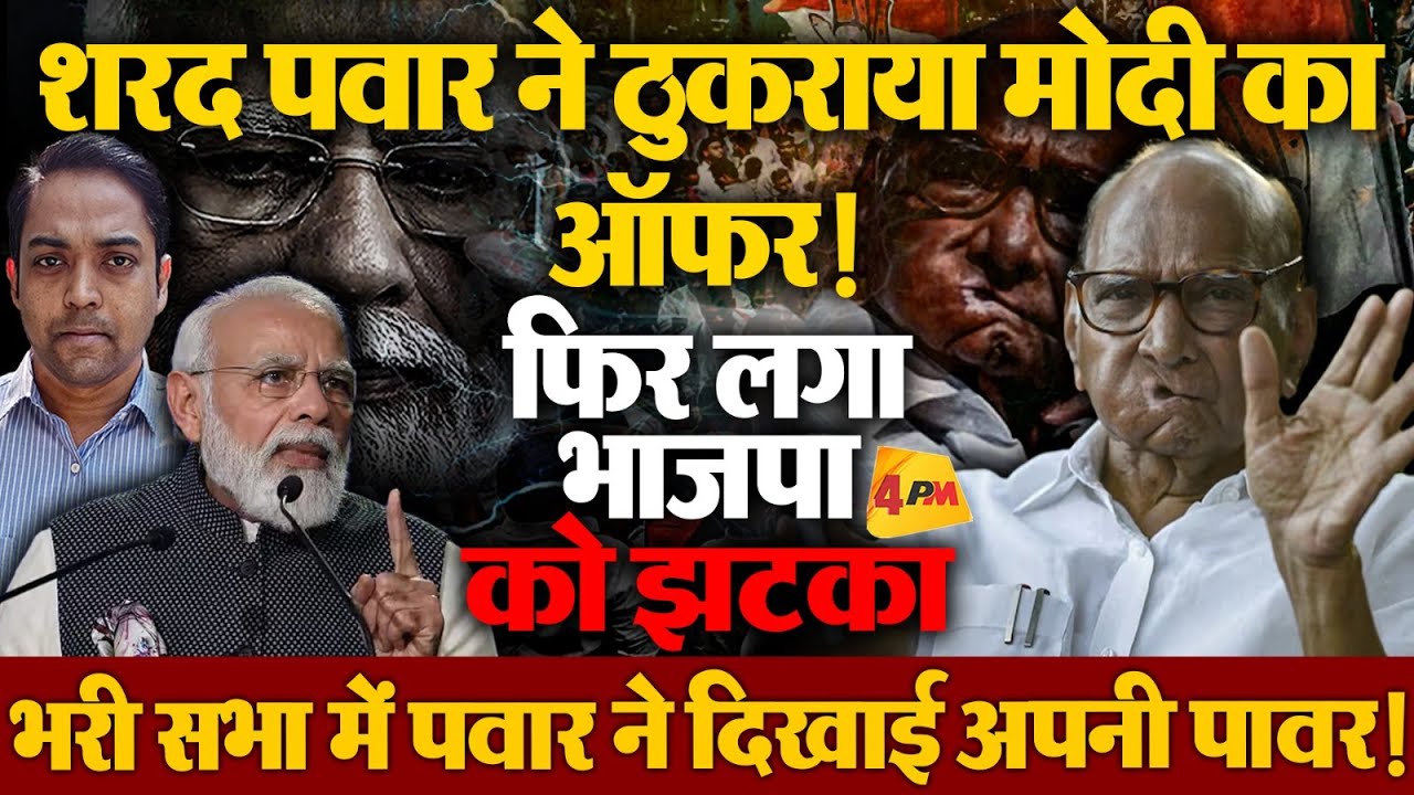 शरद पवार ने दिखाई पावर, ठुकराया मोदी का ऑफर, वीडियो वायरल