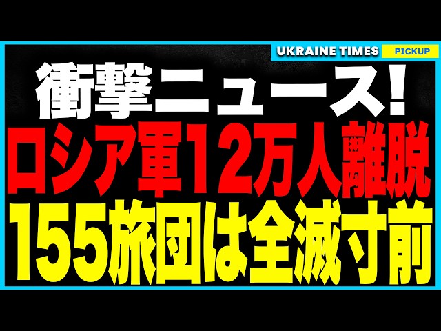 衝撃ニュース！ロシア軍12万人が戦線離脱、155旅団は“ミンチ製造機”で壊滅寸前！プーチン"夏の大攻勢"は完全崩壊！そしてキーウに再び400機超のドローン襲来、毒空爆で市民は呼吸困難に！