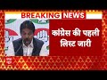 Congress Candidates List: Rahul Gandhi वायनाड सीट से लडे़ंगे लोकसभा चुनाव | Congress Candidate List  - 04:32 min - News - Video