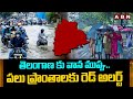 తెలంగాణ కు వాన ముప్పు..పలు ప్రాంతాలకు రెడ్ అలర్ట్ | Heavy Rains In Telangana | ABN