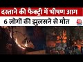 Maharashtra: दस्ताने बनाने वाली फैक्ट्री में लगी भीषण आग, झुलसने से 6 लोगों की मौत | Aaj Tak News