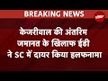 Arvind Kejriwal Arrest: अरविंद केजरीवाल की अंतरिम जमानत के खिलाफ ईडी ने SC में दायर किया हलफनामा