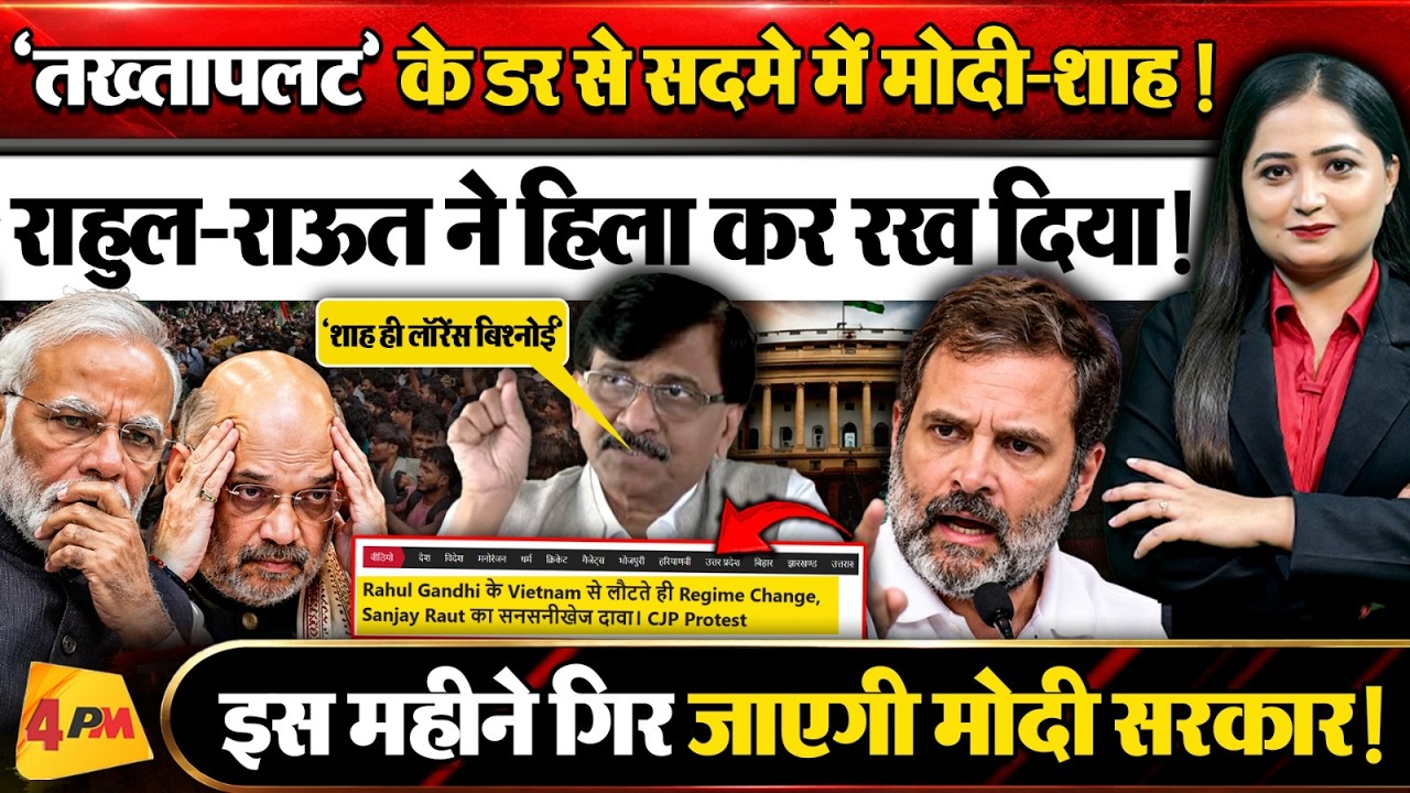 Sanjay Raut ने मचवा दी NDA में भगदड़! Rahul के डर से कांप गए Modi। 'Regime Change' होगा?