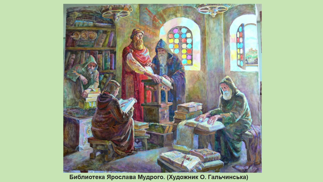 Первые древние библиотеки. Библиотека в Софийском соборе при Ярославе мудром.