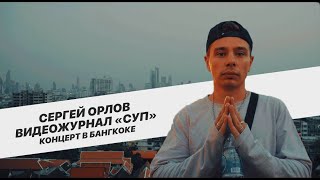 Сергей Орлов, видеожурнал «СУП» (концерт в Бангкоке)