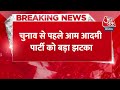 Breaking News: चुनाव से पहले Sambhavna Seth ने छोड़ा साथ, बोलीं- पार्टी में जाकर हुआ गलती का एहसास  - 00:22 min - News - Video