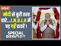 Special Report: राहुल हार से टूटे..अखिलेश रूठे रूठे, नीतीश ममता छूटे ! | Kejriwal | Rahul Gandhi