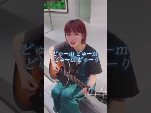 愛でほっぺ丼(ハモりver.) - 眉村ちあき#shorts #眉村ちあき #10月24日眉村ちあき初の日比谷野音ライブ