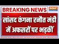 Breaking News: सांसद कंगना रनौत मंडी में अफसरों भड़कीं | Kangana Ranaut | Himachal Pradesh | BJP