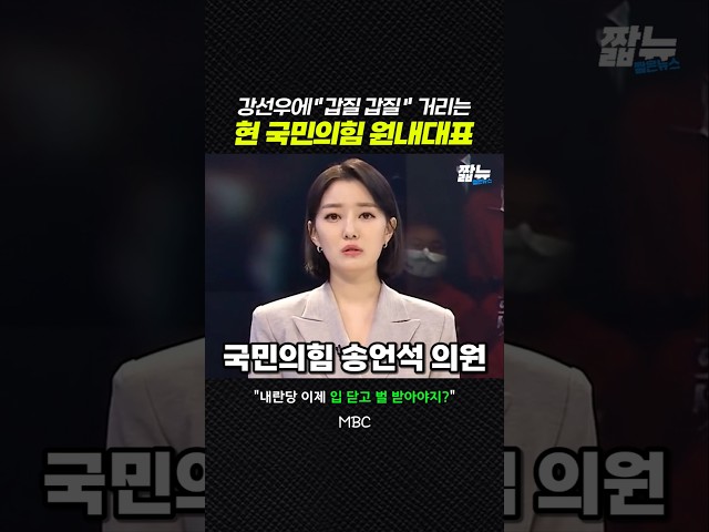 강선우에 "갑질" 거리는 국힘을 위해 [짧뉴] mbc #짧은뉴스