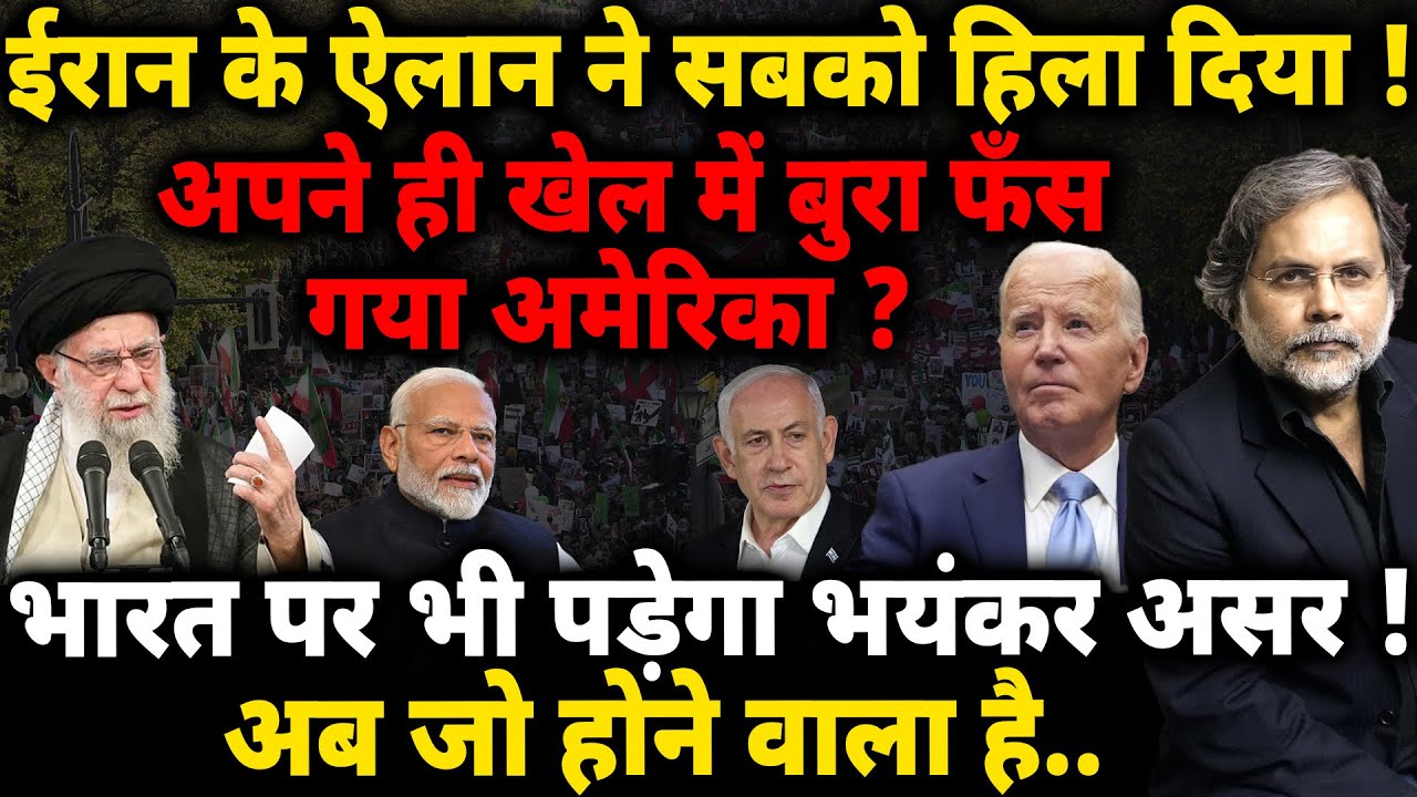 Iran-Isreal Conflict & India : ईरान के ऐलान ने सबको हिला दिया..अमेरिका फँस गया !