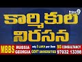 సఖినేటిపల్లిలో ఉపాధి హామీ కార్మికుల నిరసన | Sakhinetipalli | Prime9 News  - 02:22 min - News - Video