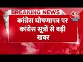 Breaking News: कांग्रेस के घोषणापत्र पर Congress सूत्रों से बड़ी खबर | PM Modi | Mallikarjun Kharge  - 00:24 min - News - Video