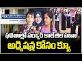 Government Colleges Dominate Results, Students Rush for Admissions in Kamareddy | V6 News
