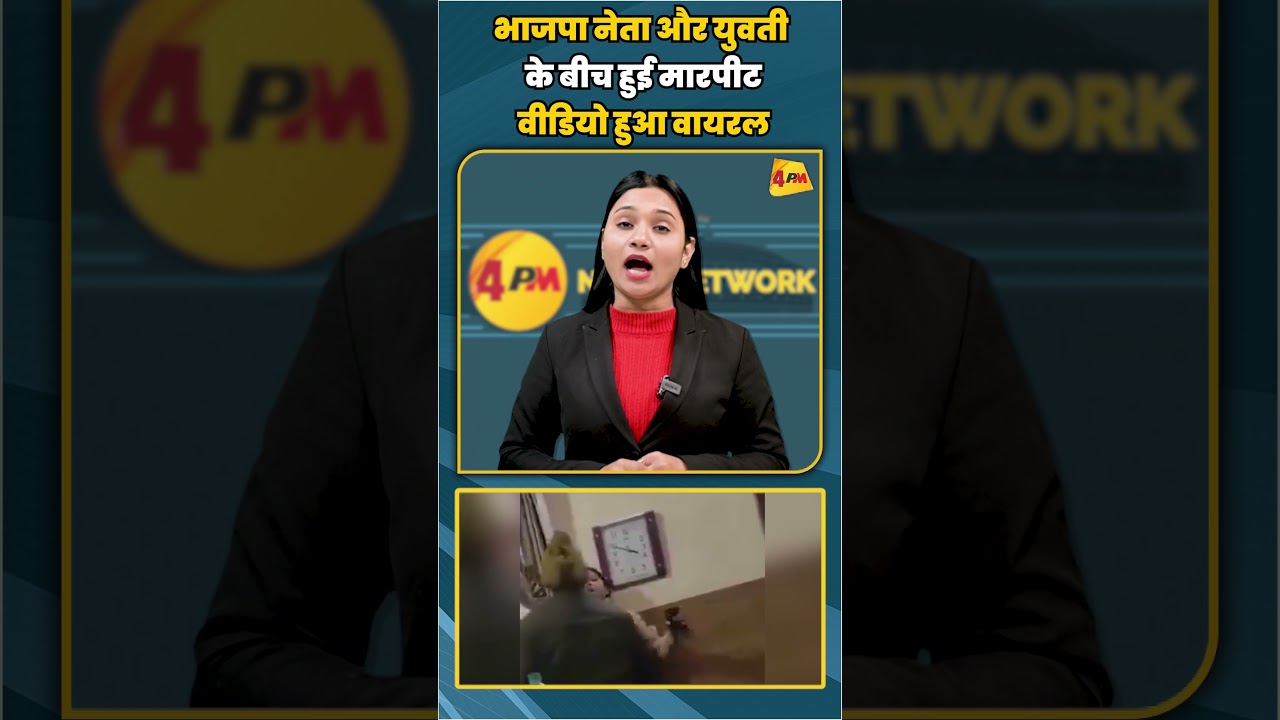भाजपा नेता और युवती के बीच हुई मारपीट वीडियो हुआ वायरल | #shortvideo #shorts