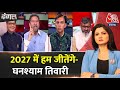 Dangal: NDA सरकार टिकेगी नहीं- Ghanshyam Tiwari | NDA Vs INDIA | UP BJP | Chitra Tripathi