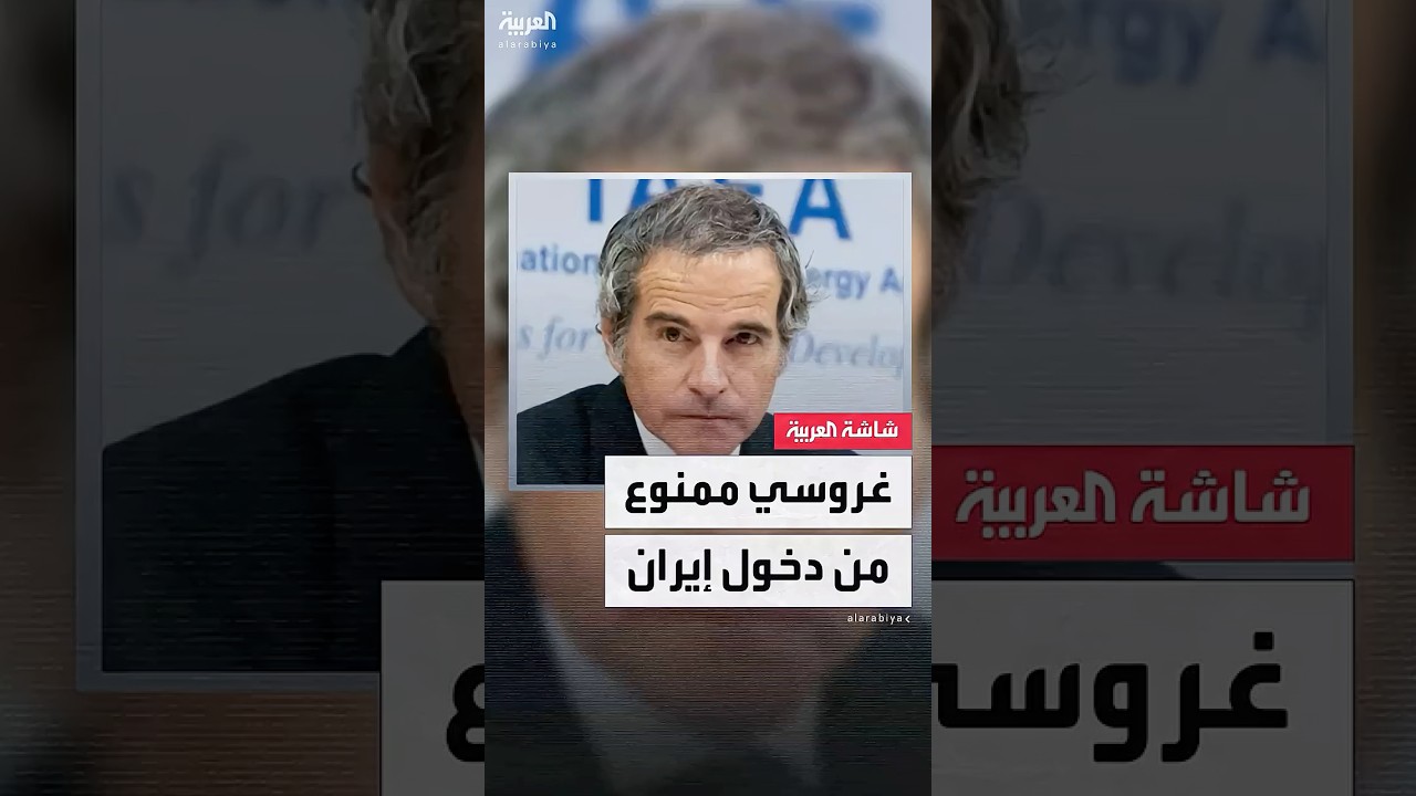 وزير الخارجية الإيراني: مدير الوكالة الدولية للطاقة الذرية رافائيل غروسي صاحب نوايا خبيثة
