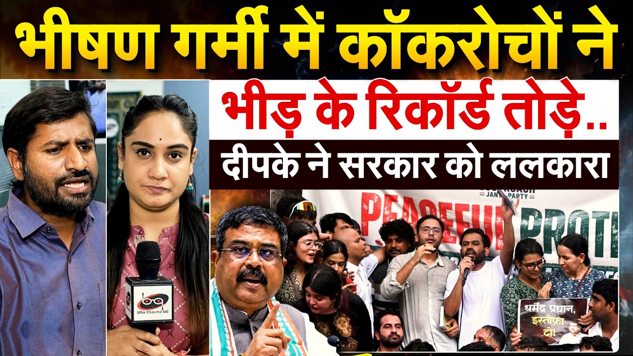 भीषण गर्मी में कॉकरोचों ने भीड़ के रिकॉर्ड तोड़े.. दीपके ने सरकार को ललकारा.. Analysis By Bharat